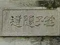 甲州市側の扁額