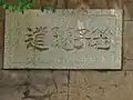 大月市側坑口の扁額