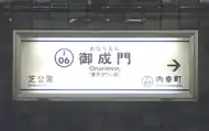 更新前のホーム壁面の駅名標「（東京タワー前）」と表記される（2009年11月2日）