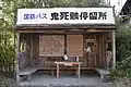 鬼死骸停留所