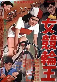『女競輪王』(新東宝、1956年)