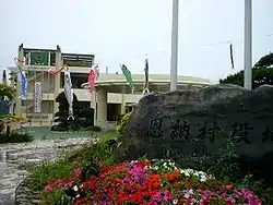 恩納村役場