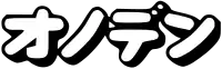 オノデンロゴ