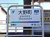 駅名標