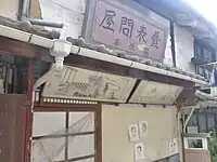 長江にある畳表問屋街跡。