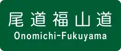 尾道福山自動車道