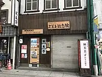 旧林芙美子居宅、おのみち林芙美子記念館