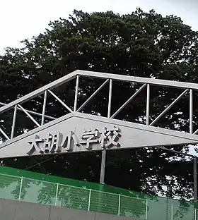 大胡小学校