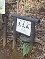 ハイキングコースから大丸山頂上への階段登り口