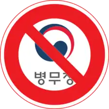 韓国の徴兵制反対と関連するピクトグラム(兵務庁禁止)（朝鮮語）