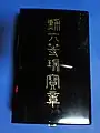 勲六等瑞宝章用の箱