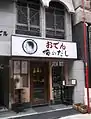 おでん俺のだし