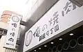 俺の焼肉銀座9丁目