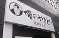 俺の焼き鳥銀座9丁目