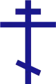 八端十字。東方十字の1種。ロレーヌ十字の下に、短い横のバーが斜めに交差する。ロシア正教会などスラヴ系正教会で広く使われている。