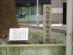 大阪商業講習所跡の碑