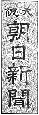 左:大阪朝日新聞の題字 / 右:朝日新聞大阪(および西部・名古屋)本社版の題字
