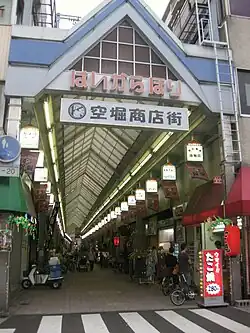 空堀商店街