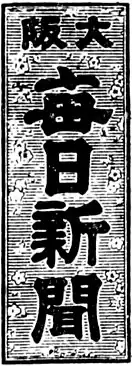 左:大阪毎日新聞の題字 / 右:毎日新聞の旧題字(1943年 - 1991年)