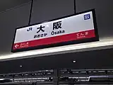 大阪環状線の駅名標