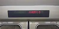 車内案内表示器（試作車）