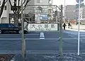 大小路の道路標識（堺駅前）2019年11月撮影