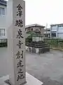押野瑞泉寺跡（金沢市八日市（旧押野村八日市））