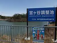 ⑩山田川疎水が合流する宮ヶ谷調整池(大堤池)