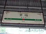 レトロステーションに合わせた独特の装飾が施されている駅名標（2008年4月）
