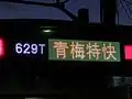 青梅特快LED表示