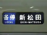 各駅停車の行先表示板のデザインは「△」だった
