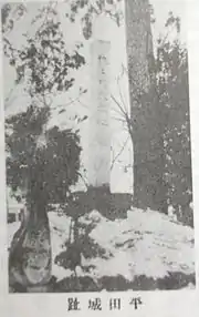 平田城址西春日井郡教育会『西春日井郡誌』(1923年)492頁