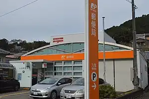 九鬼郵便局