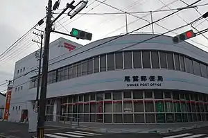 尾鷲郵便局