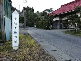 大柳館跡