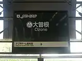 駅名標（2013年3月）
