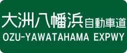 大洲・八幡浜自動車道