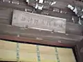 本殿の扁額