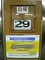 駅などで見られる日付と曜日を表示する手動型
