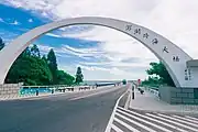通樑村のアーチゲート
