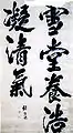 林則徐の書
