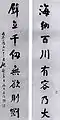 林則徐の書。右の「海納百川有容乃大」は中国語版ウィキペディアの副題に用いられている。