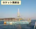 [[サムネイル|ロケット発射実験としてのピアフロート台船]]
