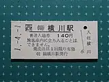 入場券。「（陽）横川」と表記。