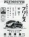 日本で輸入販売された1930年型プリムスの広告