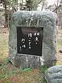 高浜虚子句碑