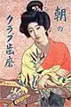朝のクラブ歯磨 (大正2年)