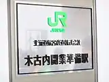 「木古内開業準備駅」駅名パネル（2016年2月）
