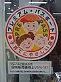 石川県野々市市の協賛店舗（独自に特典内容を付記している例）