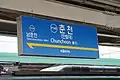 駅名標